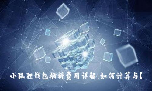 小狐狸钱包燃料费用详解：如何计算与？