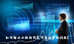 如何解决小狐狸钱包代币为零的问题？