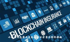 小狐狸钱包藏品遗失的解决方案与预防措施