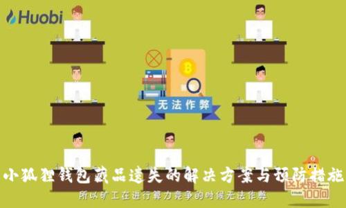 小狐狸钱包藏品遗失的解决方案与预防措施