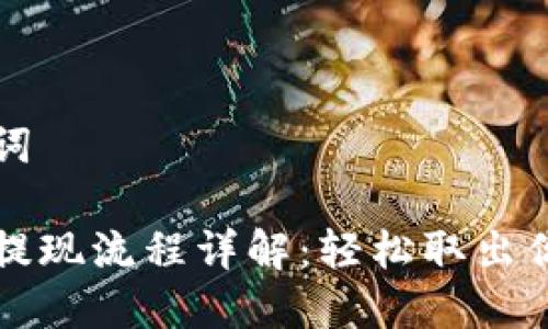 思考和关键词

小狐狸钱包提现流程详解：轻松取出你的虚拟资产