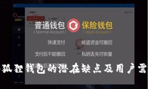 小狐狸钱包的潜在缺点及用户需知