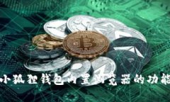 : 探索小狐狸钱包内置浏览器的功能与特点