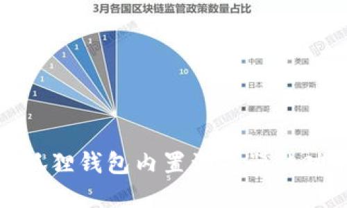 : 探索小狐狸钱包内置浏览器的功能与特点