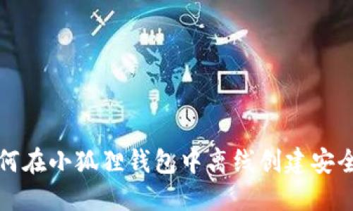 : 如何在小狐狸钱包中离线创建安全帐户