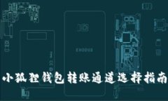 小狐狸钱包转账通道选择指南