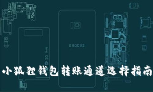 小狐狸钱包转账通道选择指南