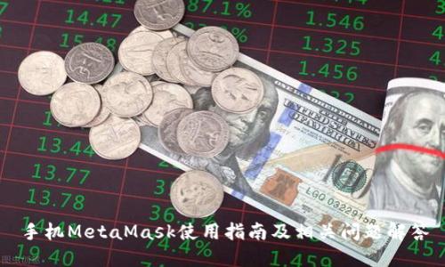 手机MetaMask使用指南及相关问题解答
