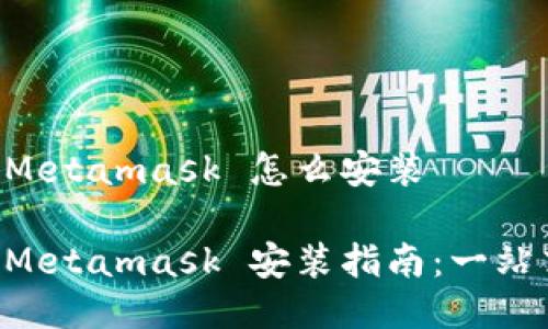 手机 Metamask 怎么安装

手机 Metamask 安装指南：一站式解读