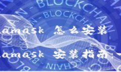 手机 Metamask 怎么安装手机 Metamask 安装指南：一站