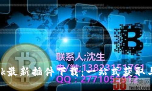 Metamask最新插件下载：一站式获取与安装指南