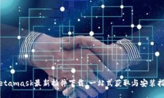Metamask最新插件下载：一站式获取与安装指南
