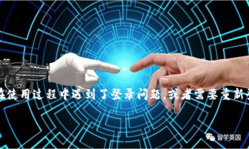 小狐狸钱包（MetaMask）是一款广受欢迎的数字钱包，支持以太坊及其生态链的资产管理和交易。如果用户在使用过程中遇到了登录问题，或者需要重新登录账户，可以按照以下步骤进行操作。本文将为您详细讲解如何重新登录小狐狸钱包，并回答一些常见问题。

小狐狸钱包如何重新登录账号密码