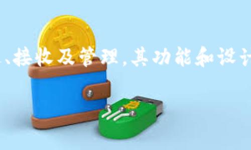小狐狸钱包（也称为MetaMask）是一款广受欢迎的数字资产钱包，旨在简化加密货币的存储、发送、接收及管理。其功能和设计使其成为加密货币用户的重要工具。在这个背景下，