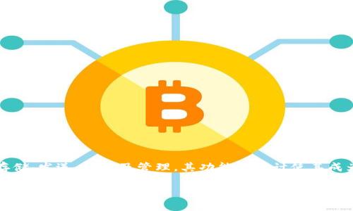 小狐狸钱包（也称为MetaMask）是一款广受欢迎的数字资产钱包，旨在简化加密货币的存储、发送、接收及管理。其功能和设计使其成为加密货币用户的重要工具。在这个背景下，