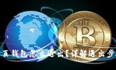Metamask网页钱包怎么退出？详解退出步骤与注意事
