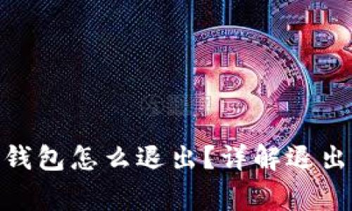 Metamask网页钱包怎么退出？详解退出步骤与注意事项