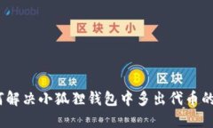 : 如何解决小狐狸钱包中多出代币的问题？