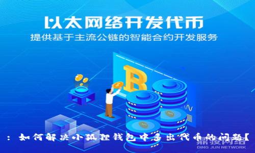 : 如何解决小狐狸钱包中多出代币的问题？