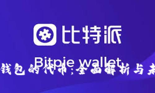 小狐狸钱包的代币：全面解析与未来展望