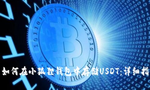 : 如何在小狐狸钱包中存储USDT：详细指南