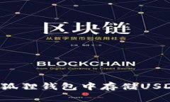 : 如何在小狐狸钱包中存储USDT：详细指南
