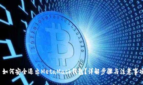 如何安全退出MetaMask钱包?详解步骤与注意事项