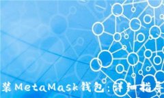 如何在手机上安装MetaMask钱包：详细指导与常见