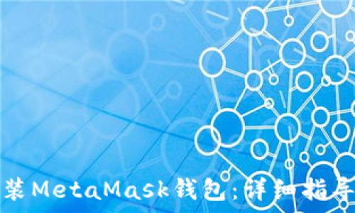  
如何在手机上安装MetaMask钱包：详细指导与常见问题解答