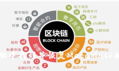 如何在电脑中找到并恢复MetaMask插件的方法