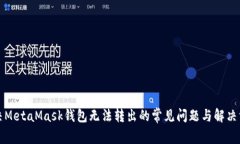 解决MetaMask钱包无法转出的常见问题与解决方案