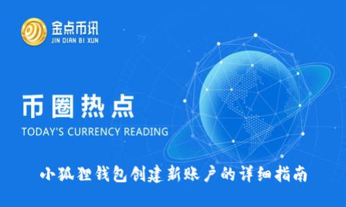 小狐狸钱包创建新账户的详细指南