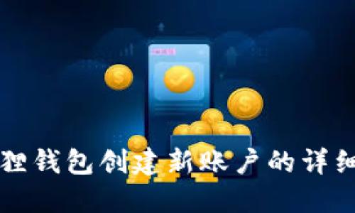 小狐狸钱包创建新账户的详细指南