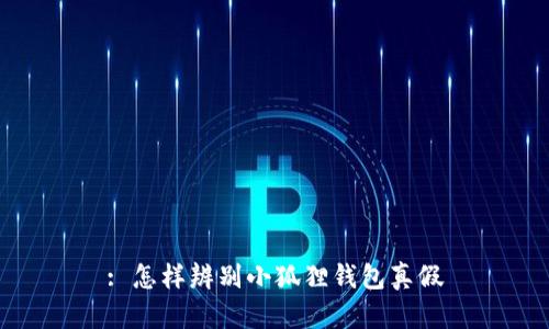 : 怎样辨别小狐狸钱包真假