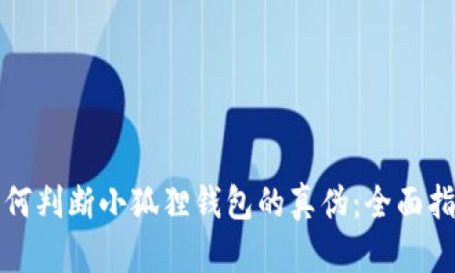 如何判断小狐狸钱包的真伪：全面指南