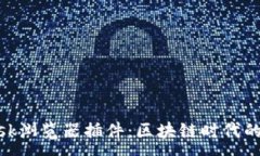 :Metamask浏览器插件：区块链时代的数字钱包