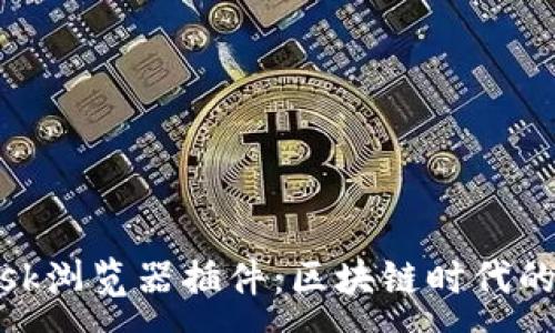 :

Metamask浏览器插件：区块链时代的数字钱包