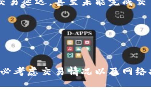 符合大众和的

baoti如何设置小狐狸钱包的手续费？详细指南与技巧/baoti

相关关键词：

小狐狸钱包, 手续费设置, 加密钱包, 数字资产管理, 钱包使用技巧/guanjianci

---

### 如何设置小狐狸钱包的手续费？详细指南与技巧

在数字货币和区块链技术快速发展的今天，越来越多的人开始使用加密钱包来管理他们的数字资产。小狐狸钱包（MetaMask）作为一款流行的加密数字钱包，因其便捷性和功能丰富性受到广泛使用。然而，在进行交易时，手续费的设置是用户往往忽略而又极为重要的一部分。本篇文章将详细介绍如何设置小狐狸钱包的手续费，包括设置的步骤、影响因素以及如何手续费，从而帮助用户更好地管理他们的数字资产。

### 什么是小狐狸钱包的手续费？

小狐狸钱包的手续费是用户在进行区块链交易时需支付的费用。这个费用主要是支付给矿工或验证者，以便他们能优先处理你的交易。手续费的高低直接影响交易的确认速度，费用越高，交易被确认的可能性也越大，而费用过低则可能导致交易长时间未被处理。

### 设置手续费的步骤

步骤一：打开小狐狸钱包
首先，用户需要在浏览器中打开小狐狸钱包（MetaMask）。如果还没有安装，可以从官方网站下载安装相应的浏览器扩展程序或移动应用。在登录到钱包后，确保你的钱包地址是正确的。

步骤二：进入交易界面
在小狐狸钱包的主界面，用户可以看到“发送”和“兑换”选项。当用户选择“发送”或“兑换”某种加密货币时，系统会自动弹出交易界面。在这个界面上，用户可以输入接收方地址和发送的币种及金额。

步骤三：设置手续费
在交易界面中，用户通常可以看到“手续费”或“Gas费用”的选项。小狐狸钱包提供了不同的手续费选项，包括“快速”、“普通”和“慢速”等，用户可以根据自身需求选择合适的手续费类型。

步骤四：确认交易
根据选择的手续费，系统会自动计算出需要支付的总费用。确认所有信息无误后，点击“确认”按钮，完成交易的发起。接下来，用户只需耐心等待交易的确认。

### 影响手续费设置的因素

网络繁忙程度
手续费的高低通常受区块链网络的拥堵程度影响。当网络请求量增大时，矿工所需处理的交易增多，因此用户通常需要支付更高的手续费以确保交易能够快速确认。此外，投资者还应考虑交易发生的时间，例如，周末或假期等网络活动减少的时段，手续费可能会相对降低。

交易的复杂性
交易的复杂性与所需的手续费也有关系。某些交易涉及多种操作或者需要更复杂的计算，可能需要更高的手续费。比如，涉及多个合约的交易，用户可能需要支付更高的Gas费用。

币种影响
不同的加密货币在手续费设置上也有差异。以太坊网络的手续费通常被称为Gas费用，计算方式相对复杂，而比特币或其他链的手续费计算则相对简单。因此，在切换不同币种时，用户应当关注和比较不同币种的手续费情况。

### 手续费的小技巧

合理选择交易时机
为了手续费，用户可以选择在网络不太繁忙的时段进行交易。例如，在工作日的非高峰时段，网络负载较低，手续费相对便宜。此外，可以利用一些在线资源检查实时的网络拥堵情况和Gas费用的趋势，以选择最佳的交易时机。

提前跟踪Gas费用
为了获取最佳的手续费信息，用户可以使用一些专门的网站或工具，实时跟踪以太坊的Gas费用变化。这些工具可以帮助用户预测何时手续费最低，从而做出更精明的交易决策。

### 可能相关的问题

1. **小狐狸钱包手续费的计算方式是什么？**
   
   手续费计算方式
   小狐狸钱包的手续费计算通常基于Gas费用模型，Gas代表执行操作所需的计算资源。用户在每笔交易中需定义Gas价格（Gwei），然后乘以Gas量，从而得到总手续费。Gas量则根据操作的复杂性而变化。
   
   例如，如果用户需要转账10个以太币，并且此次交易需要21000 Gas，而用户设置的Gas价格为50 Gwei，则手续费计算为：21000（Gas）× 50（Gwei）= 1,050,000 Gwei，即0.00105 ETH。

2. **如何选择合适的手续费？**
   
   选择合适手续费的策略
   选择合适手续费需要评估交易的紧急程度和当前网络条件。如果交易不是特别急，一般可以选择较低的手续费。相反，如果交易比较重要，需要考虑当前网络的拥堵情况，可能需要支付较高的手续费以确保交易尽早确认。
   
   此外，还可以参考其他用户的交易费用，以此来判断当前的手续费合理性。如果发现网络拥堵严重，可以适当提高Gas费用以加快交易確認速度。

3. **如何查看小狐狸钱包当前手续费？**
   
   查看当前手续费的方法
   小狐狸钱包提供了实时Gas费用指示，用户可以在发送或者兑换页面找到相应的Gas费用提示。此外，还有很多在线工具和网站能够提供实时的Gas费用估算，用户可以在这些工具上输入所需的交易类型，以便了解当前的手续费情况。
   
   某些教育网站和社区，比如以太坊官方论坛或者Reddit等，也会有用户分享当前手续费的经验和建议，帮助其他用户作出更为明智的决定。

4. **手续费未支付会影响交易吗？**
   
   手续费未支付的影响
   如果用户未能支付足够的手续费，那么该交易可能会处于待处理状态非常长的时间，甚至最终被网络丢弃。区块链交易是基于竞争机制进行的，不同交易会根据手续费的高低优先级被处理，因此，合理的手续费设置对成功完成交易至关重要。
   
   在某些情况下，较低的手续费可能会导致交易的确认时间大幅延长，从而影响用户对于某个重要时刻的交易操作，如果错过了时机，可能会造成损失。

5. **手续费设置有没有风险？**
   
   手续费设置造成的风险
   手续费设置不当至少有两个方面的风险。首先，设置过高的手续费会导致不必要的资源浪费，用户在不需要快交易确认的情况下，花费了超出必要的费用。其次，设置过低的手续费可能会导致交易延迟，甚至未能完成交易，从而可能造成资产损失。
   
   因此，用户在设置手续费时需考虑交易的紧急性、手续费的合理范围和当前网络情况，以确保手续费设置的有效性和安全性。

### 总结

综合上述内容，小狐狸钱包的手续费设置绝对是一个值得关注的重要话题。了解如何合理设置手续费，不仅能有效地管理数字资产，还能避免不必要的经济损失。在使用小狐狸钱包进行交易时，务必考虑交易情况以及网络拥堵情况，以选择合适的手续费，从而提升用户体验。
