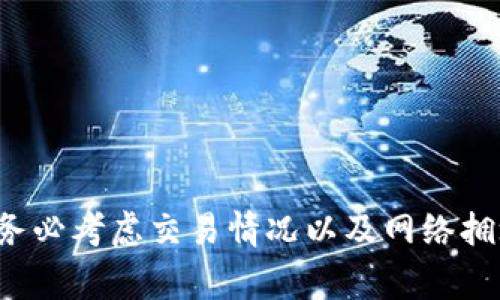 符合大众和的

baoti如何设置小狐狸钱包的手续费？详细指南与技巧/baoti

相关关键词：

小狐狸钱包, 手续费设置, 加密钱包, 数字资产管理, 钱包使用技巧/guanjianci

---

### 如何设置小狐狸钱包的手续费？详细指南与技巧

在数字货币和区块链技术快速发展的今天，越来越多的人开始使用加密钱包来管理他们的数字资产。小狐狸钱包（MetaMask）作为一款流行的加密数字钱包，因其便捷性和功能丰富性受到广泛使用。然而，在进行交易时，手续费的设置是用户往往忽略而又极为重要的一部分。本篇文章将详细介绍如何设置小狐狸钱包的手续费，包括设置的步骤、影响因素以及如何手续费，从而帮助用户更好地管理他们的数字资产。

### 什么是小狐狸钱包的手续费？

小狐狸钱包的手续费是用户在进行区块链交易时需支付的费用。这个费用主要是支付给矿工或验证者，以便他们能优先处理你的交易。手续费的高低直接影响交易的确认速度，费用越高，交易被确认的可能性也越大，而费用过低则可能导致交易长时间未被处理。

### 设置手续费的步骤

步骤一：打开小狐狸钱包
首先，用户需要在浏览器中打开小狐狸钱包（MetaMask）。如果还没有安装，可以从官方网站下载安装相应的浏览器扩展程序或移动应用。在登录到钱包后，确保你的钱包地址是正确的。

步骤二：进入交易界面
在小狐狸钱包的主界面，用户可以看到“发送”和“兑换”选项。当用户选择“发送”或“兑换”某种加密货币时，系统会自动弹出交易界面。在这个界面上，用户可以输入接收方地址和发送的币种及金额。

步骤三：设置手续费
在交易界面中，用户通常可以看到“手续费”或“Gas费用”的选项。小狐狸钱包提供了不同的手续费选项，包括“快速”、“普通”和“慢速”等，用户可以根据自身需求选择合适的手续费类型。

步骤四：确认交易
根据选择的手续费，系统会自动计算出需要支付的总费用。确认所有信息无误后，点击“确认”按钮，完成交易的发起。接下来，用户只需耐心等待交易的确认。

### 影响手续费设置的因素

网络繁忙程度
手续费的高低通常受区块链网络的拥堵程度影响。当网络请求量增大时，矿工所需处理的交易增多，因此用户通常需要支付更高的手续费以确保交易能够快速确认。此外，投资者还应考虑交易发生的时间，例如，周末或假期等网络活动减少的时段，手续费可能会相对降低。

交易的复杂性
交易的复杂性与所需的手续费也有关系。某些交易涉及多种操作或者需要更复杂的计算，可能需要更高的手续费。比如，涉及多个合约的交易，用户可能需要支付更高的Gas费用。

币种影响
不同的加密货币在手续费设置上也有差异。以太坊网络的手续费通常被称为Gas费用，计算方式相对复杂，而比特币或其他链的手续费计算则相对简单。因此，在切换不同币种时，用户应当关注和比较不同币种的手续费情况。

### 手续费的小技巧

合理选择交易时机
为了手续费，用户可以选择在网络不太繁忙的时段进行交易。例如，在工作日的非高峰时段，网络负载较低，手续费相对便宜。此外，可以利用一些在线资源检查实时的网络拥堵情况和Gas费用的趋势，以选择最佳的交易时机。

提前跟踪Gas费用
为了获取最佳的手续费信息，用户可以使用一些专门的网站或工具，实时跟踪以太坊的Gas费用变化。这些工具可以帮助用户预测何时手续费最低，从而做出更精明的交易决策。

### 可能相关的问题

1. **小狐狸钱包手续费的计算方式是什么？**
   
   手续费计算方式
   小狐狸钱包的手续费计算通常基于Gas费用模型，Gas代表执行操作所需的计算资源。用户在每笔交易中需定义Gas价格（Gwei），然后乘以Gas量，从而得到总手续费。Gas量则根据操作的复杂性而变化。
   
   例如，如果用户需要转账10个以太币，并且此次交易需要21000 Gas，而用户设置的Gas价格为50 Gwei，则手续费计算为：21000（Gas）× 50（Gwei）= 1,050,000 Gwei，即0.00105 ETH。

2. **如何选择合适的手续费？**
   
   选择合适手续费的策略
   选择合适手续费需要评估交易的紧急程度和当前网络条件。如果交易不是特别急，一般可以选择较低的手续费。相反，如果交易比较重要，需要考虑当前网络的拥堵情况，可能需要支付较高的手续费以确保交易尽早确认。
   
   此外，还可以参考其他用户的交易费用，以此来判断当前的手续费合理性。如果发现网络拥堵严重，可以适当提高Gas费用以加快交易確認速度。

3. **如何查看小狐狸钱包当前手续费？**
   
   查看当前手续费的方法
   小狐狸钱包提供了实时Gas费用指示，用户可以在发送或者兑换页面找到相应的Gas费用提示。此外，还有很多在线工具和网站能够提供实时的Gas费用估算，用户可以在这些工具上输入所需的交易类型，以便了解当前的手续费情况。
   
   某些教育网站和社区，比如以太坊官方论坛或者Reddit等，也会有用户分享当前手续费的经验和建议，帮助其他用户作出更为明智的决定。

4. **手续费未支付会影响交易吗？**
   
   手续费未支付的影响
   如果用户未能支付足够的手续费，那么该交易可能会处于待处理状态非常长的时间，甚至最终被网络丢弃。区块链交易是基于竞争机制进行的，不同交易会根据手续费的高低优先级被处理，因此，合理的手续费设置对成功完成交易至关重要。
   
   在某些情况下，较低的手续费可能会导致交易的确认时间大幅延长，从而影响用户对于某个重要时刻的交易操作，如果错过了时机，可能会造成损失。

5. **手续费设置有没有风险？**
   
   手续费设置造成的风险
   手续费设置不当至少有两个方面的风险。首先，设置过高的手续费会导致不必要的资源浪费，用户在不需要快交易确认的情况下，花费了超出必要的费用。其次，设置过低的手续费可能会导致交易延迟，甚至未能完成交易，从而可能造成资产损失。
   
   因此，用户在设置手续费时需考虑交易的紧急性、手续费的合理范围和当前网络情况，以确保手续费设置的有效性和安全性。

### 总结

综合上述内容，小狐狸钱包的手续费设置绝对是一个值得关注的重要话题。了解如何合理设置手续费，不仅能有效地管理数字资产，还能避免不必要的经济损失。在使用小狐狸钱包进行交易时，务必考虑交易情况以及网络拥堵情况，以选择合适的手续费，从而提升用户体验。
