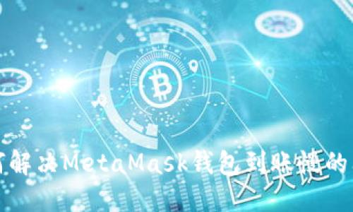 如何解决MetaMask钱包到账慢的问题