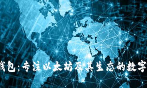  小狐狸钱包：专注以太坊及其生态的数字资产管理