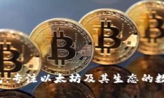  小狐狸钱包：专注以太坊及其生态的数字资产管