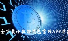 如何安全下载小狐狸钱包官网APP并使用它？