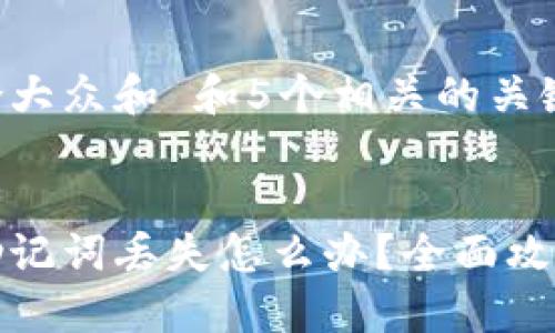 思考一个符合大众和 和5个相关的关键词

:
小狐狸钱包助记词丢失怎么办？全面攻略与解决方案