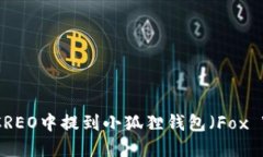 如何在CREO中提到小狐狸钱包（Fox Wallet）