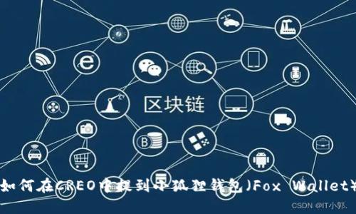 如何在CREO中提到小狐狸钱包（Fox Wallet）