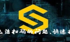 解决小狐狸钱包无法扫码的问题，快速找回便捷