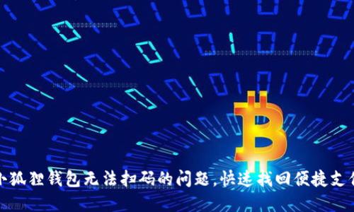 解决小狐狸钱包无法扫码的问题，快速找回便捷支付体验