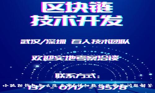 小狐狸钱包怎么改名字？详细教程及常见问题解答