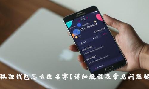 小狐狸钱包怎么改名字？详细教程及常见问题解答